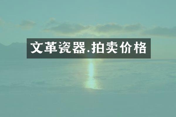 瓷器.拍卖价格