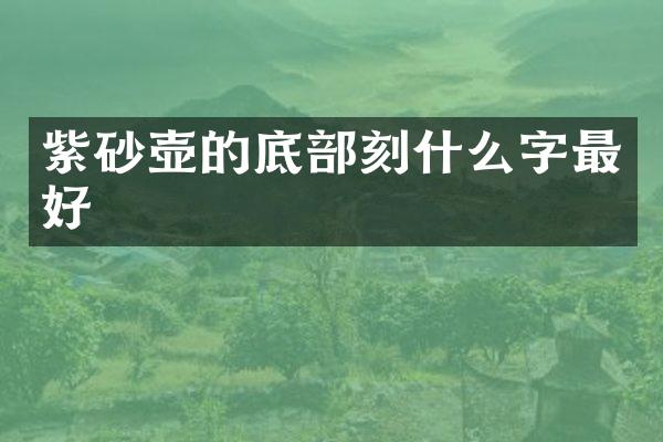 紫砂壶的底部刻什么字最好