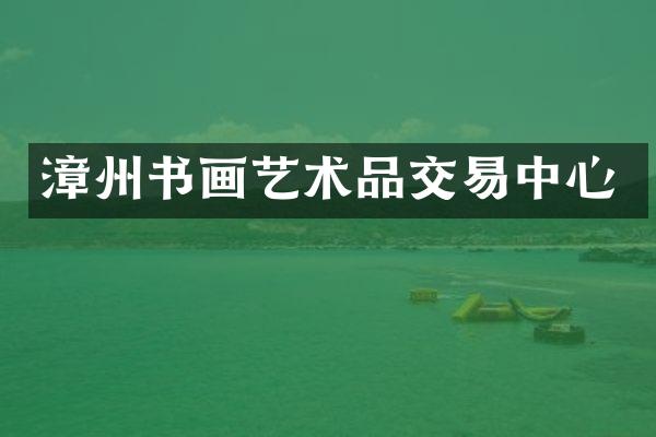 漳州书画艺术品交易中心