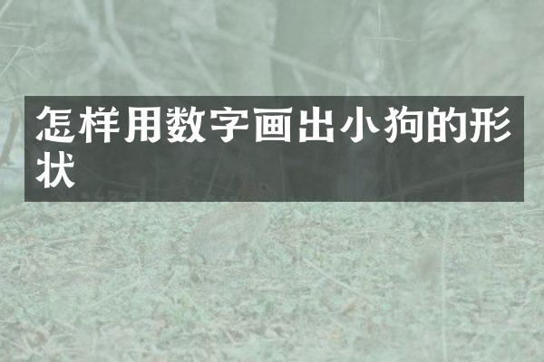 怎样用数字画出小狗的形状