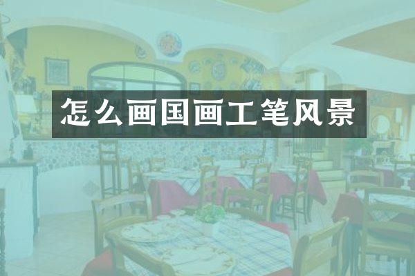 怎么画国画工笔风景