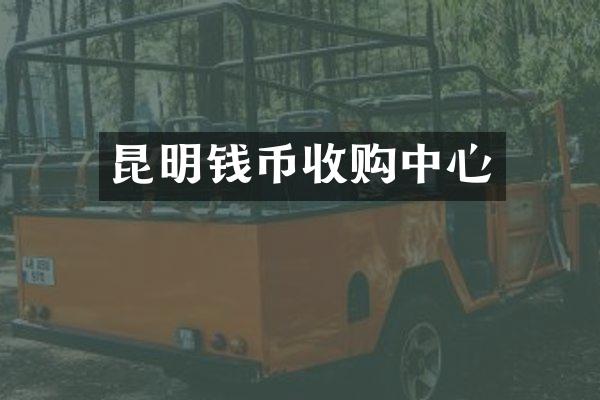 昆明钱币收购中心
