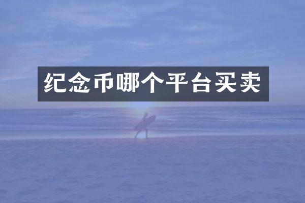 纪念币哪个平台买卖