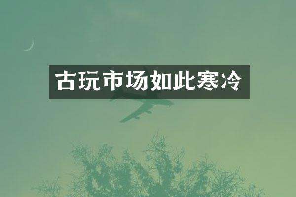 古玩市场如此寒冷