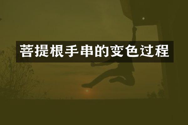 菩提根手串的变色过程