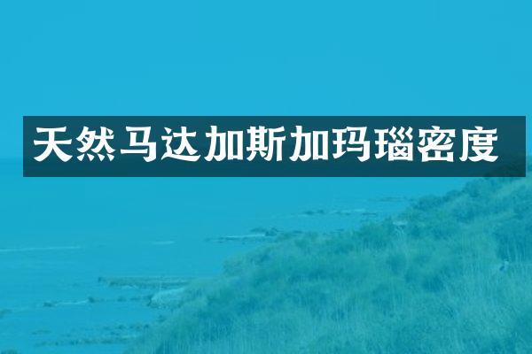 天然马达加斯加玛瑙密度
