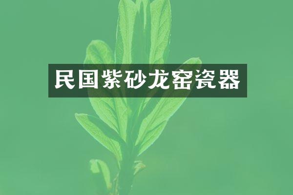 民国紫砂龙窑瓷器