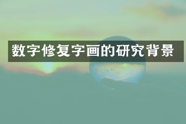 数字修复字画的研究背景