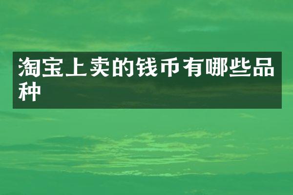 淘宝上卖的钱币有哪些品种