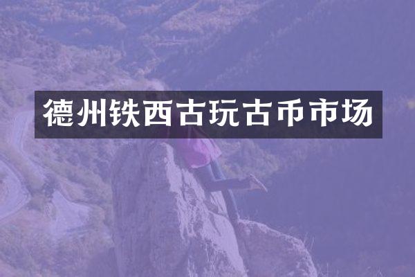 德州铁西古玩古币市场