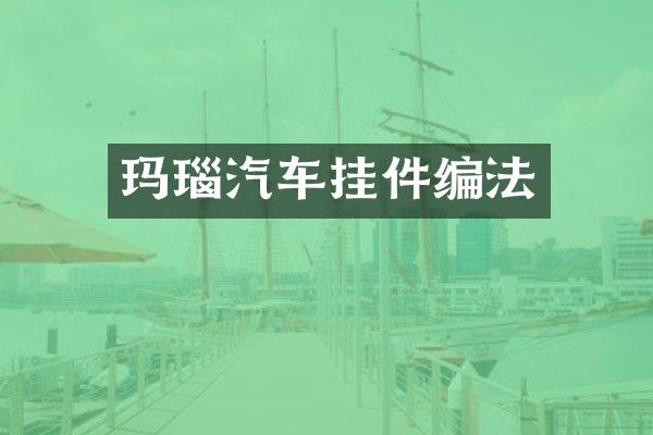 玛瑙汽车挂件编法