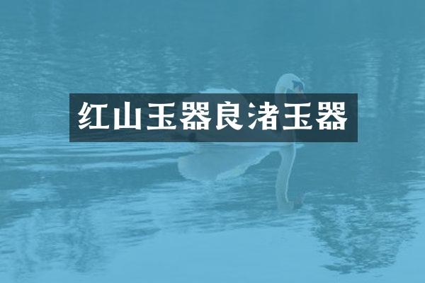 红山玉器良渚玉器