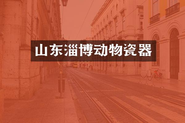 山东淄博动物瓷器