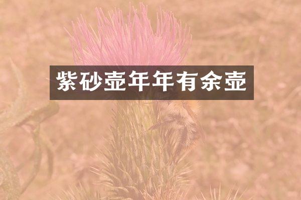 紫砂壶年年有余壶
