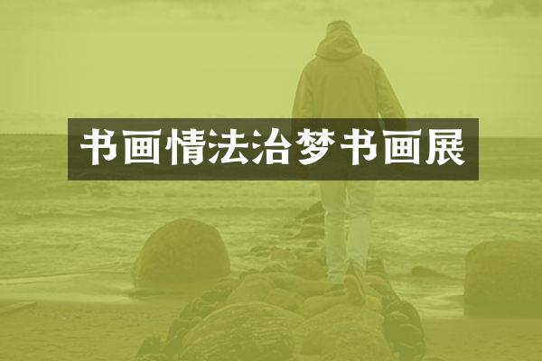书画情法治梦书画展