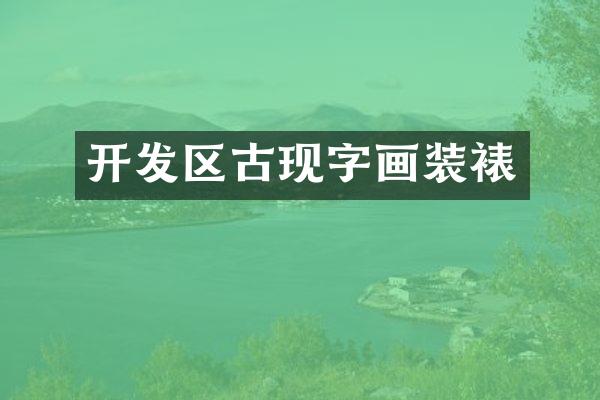 开发区古现字画装裱
