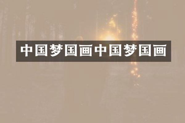 中国梦国画中国梦国画
