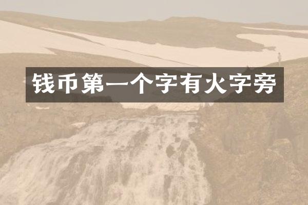 钱币第一个字有火