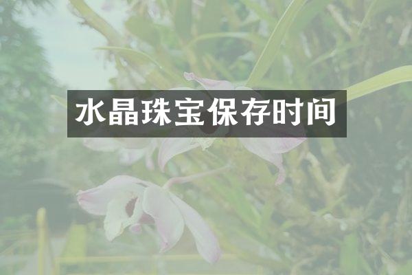 水晶珠宝保存时间