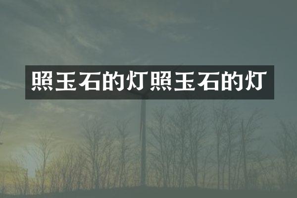 照玉石的灯照玉石的灯