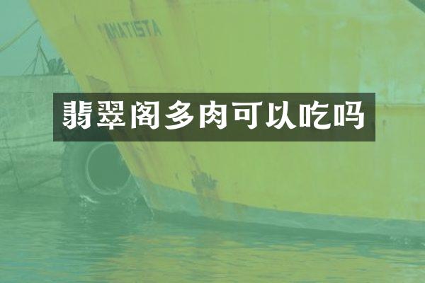 翡翠阁多肉可以吃吗