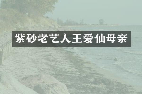 紫砂老艺人王爱仙母亲