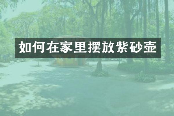 如何在家里摆放紫砂壶