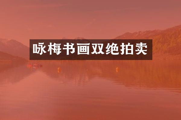 咏梅书画双绝拍卖