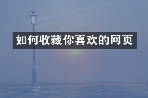 如何收藏你喜欢的网页