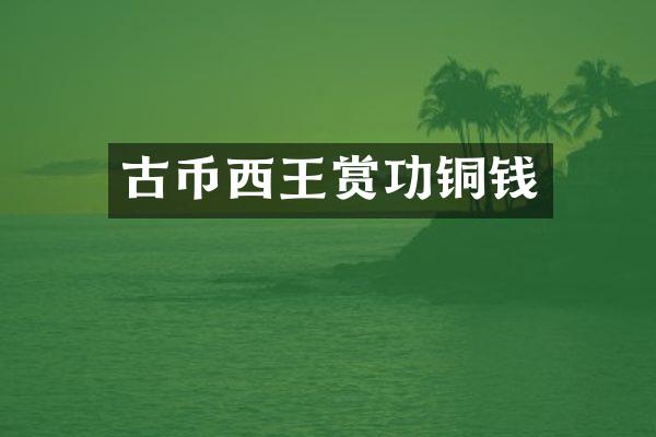 古币西王赏功铜钱