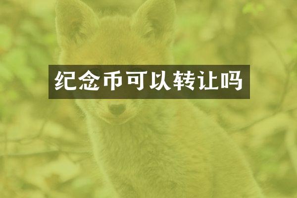 纪念币可以转让吗