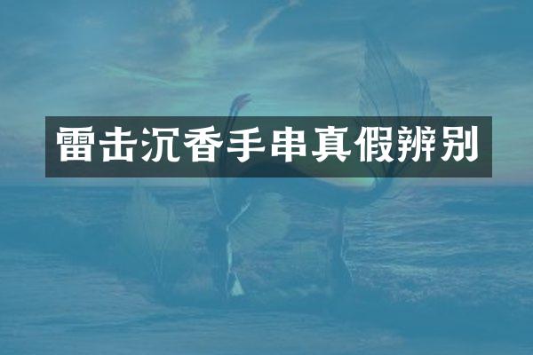 雷击沉香手串真假辨别
