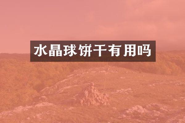 水晶球饼干有用吗