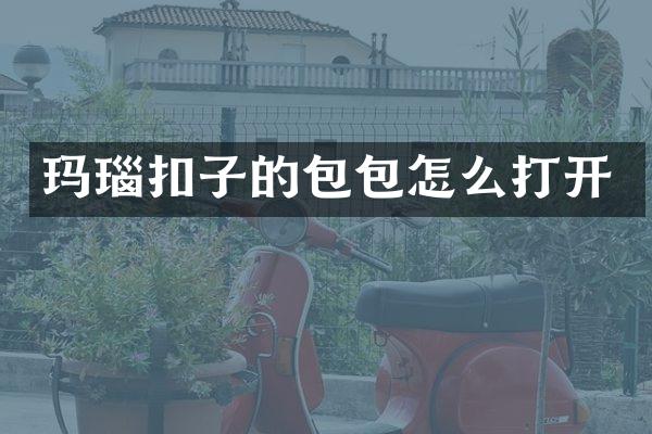 玛瑙扣子的包包怎么打开