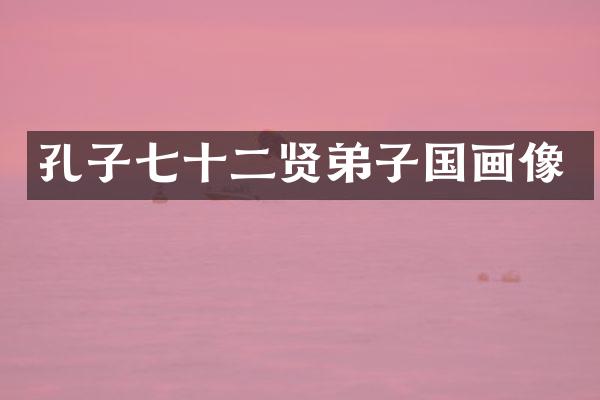 孔子七十二贤弟子国画像