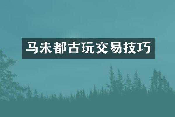 马未都古玩交易技巧