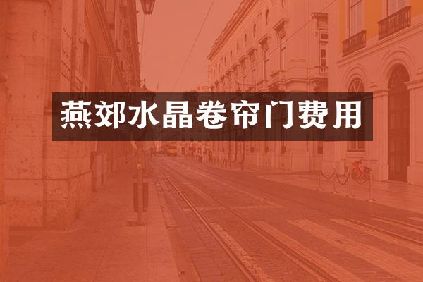 燕郊水晶卷帘门费用