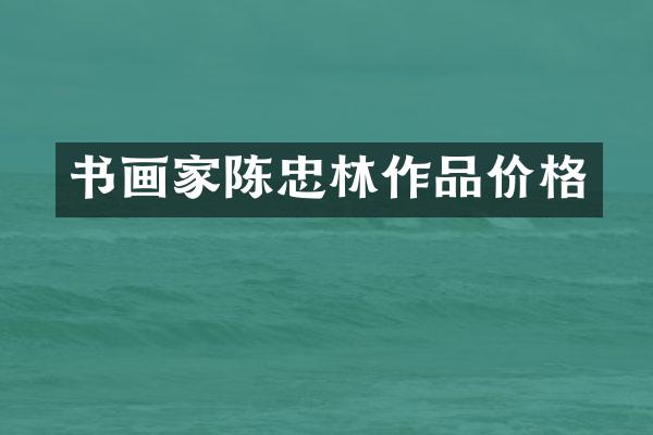 书画家陈忠林作品价格