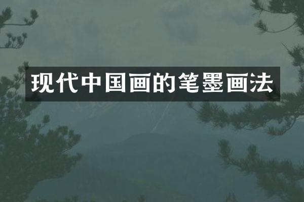 现代中国画的笔墨画法