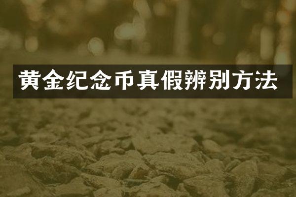 黄金纪念币真假辨别方法