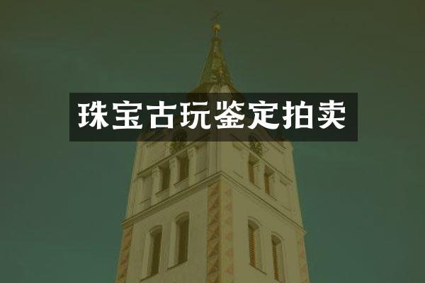 珠宝古玩鉴定拍卖