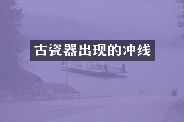 古瓷器出现的冲线