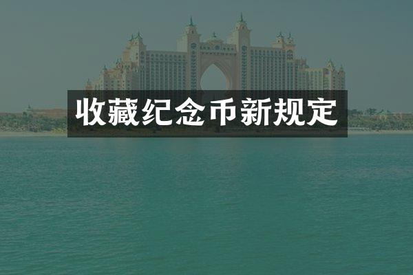 收藏纪念币新规定