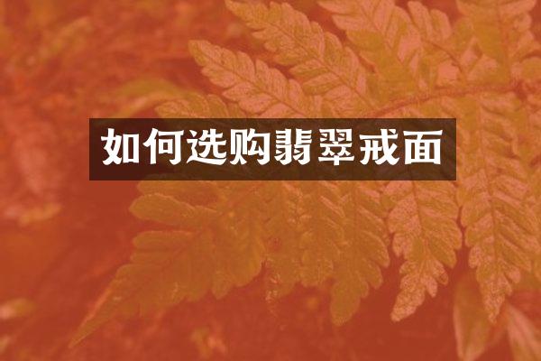 如何选购翡翠戒面