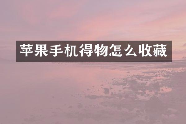 苹果手机得物怎么收藏
