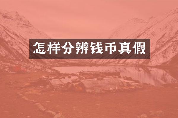 怎样分辨钱币真假