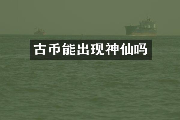 古币能出现神仙吗