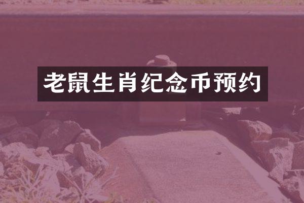 老鼠生肖纪念币预约