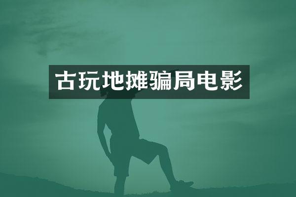 古玩地摊骗局电影