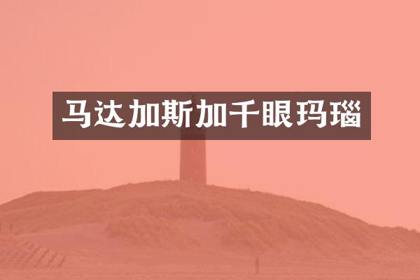 马达加斯加千眼玛瑙